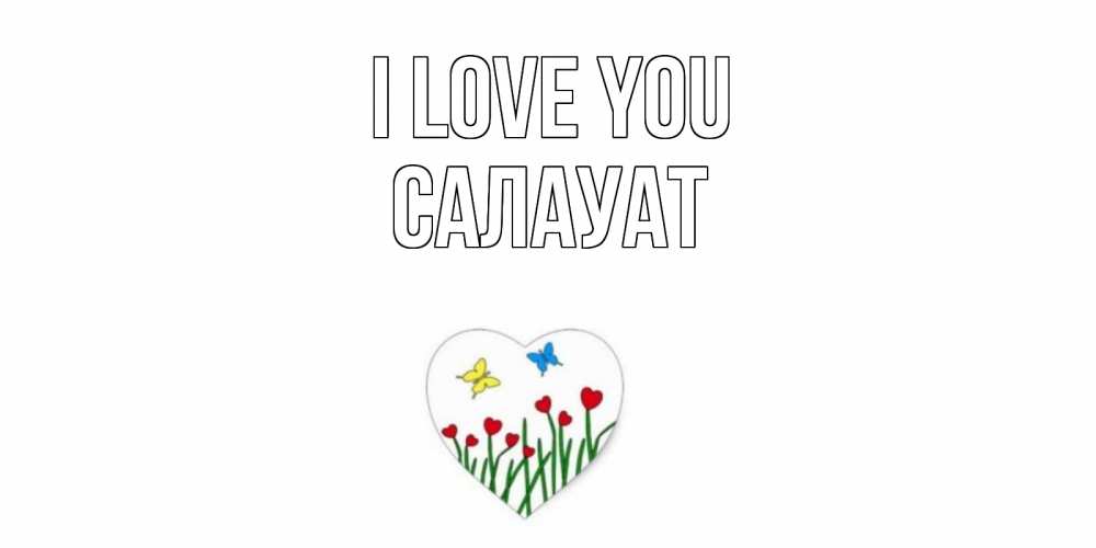 Greetings card с именем, САЛАУАТ I love you сердечки, бабочки Greetings with text for free download 