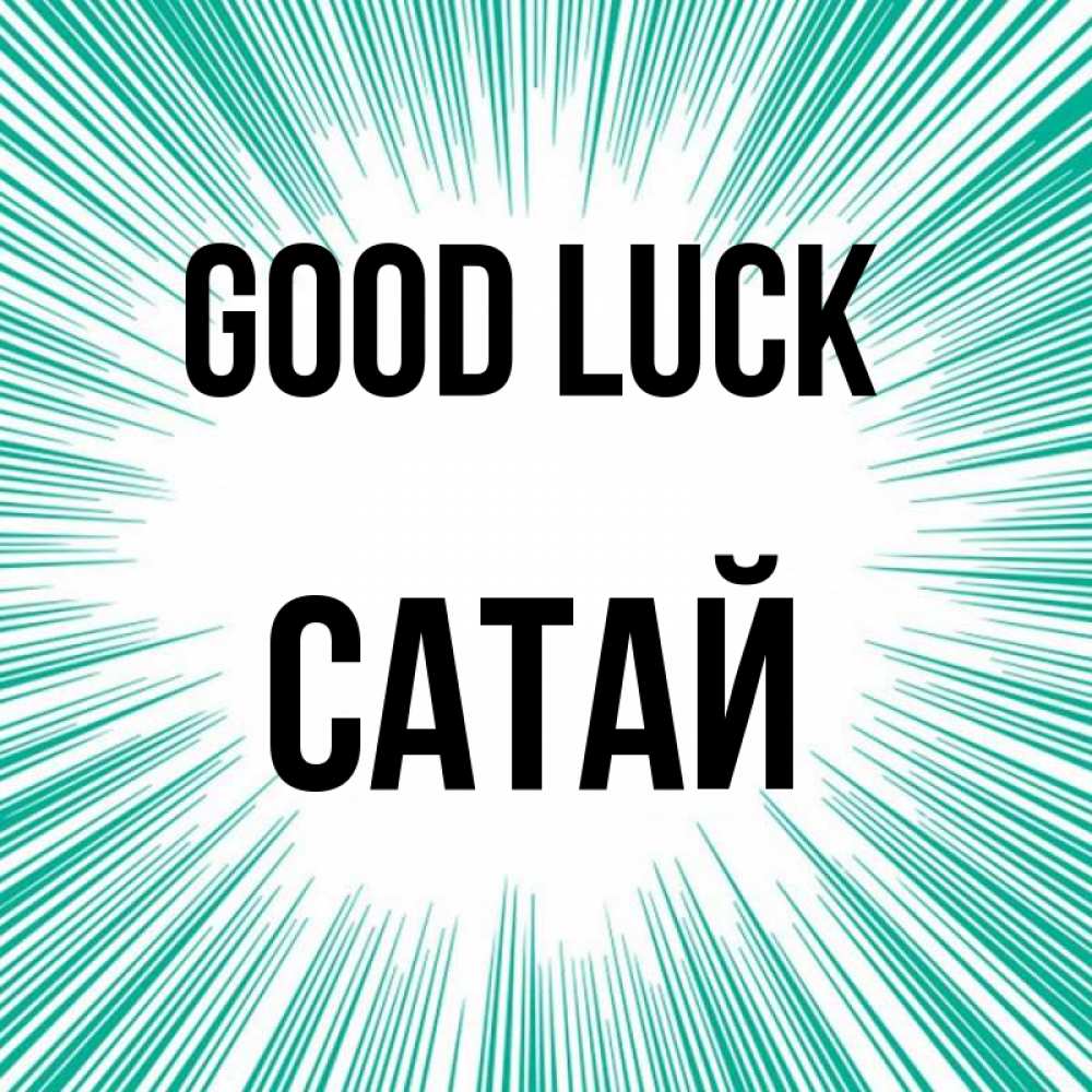 Greetings card с именем, САТАЙ Good luck на удачу Greetings with text for free download 