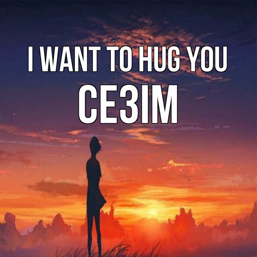 Greetings card с именем, СЕЗІМ I want to hug you стройная девушка Greetings with text for free download 
