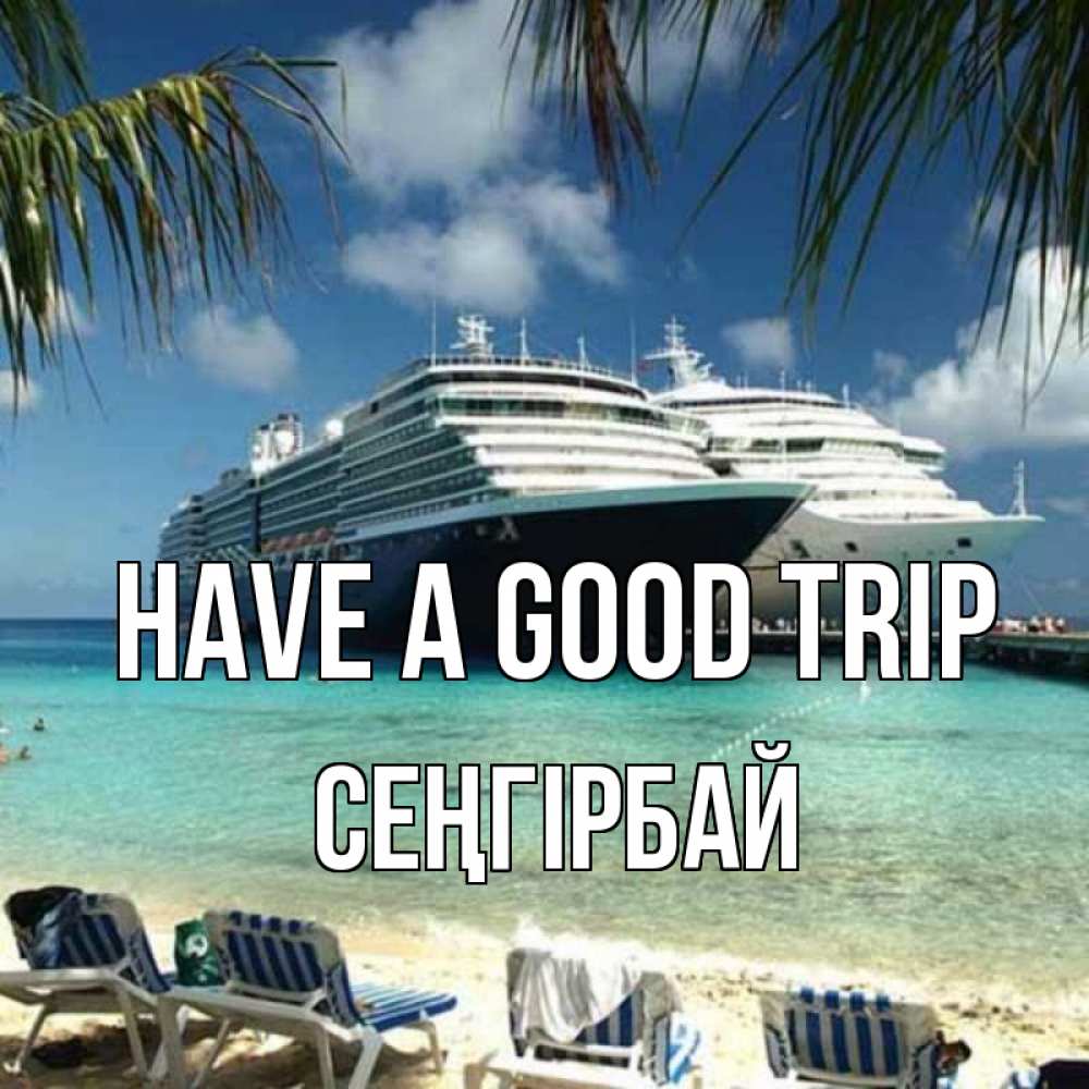 Greetings card с именем, СЕҢГІРБАЙ Have a good trip лежаки на фоне моря и пальм Greetings with text for free download 