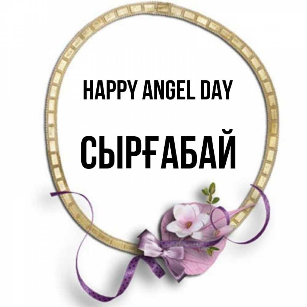 Greetings card с именем, СЫРҒАБАЙ happy angel day золотая рамочка Greetings with text for free download 