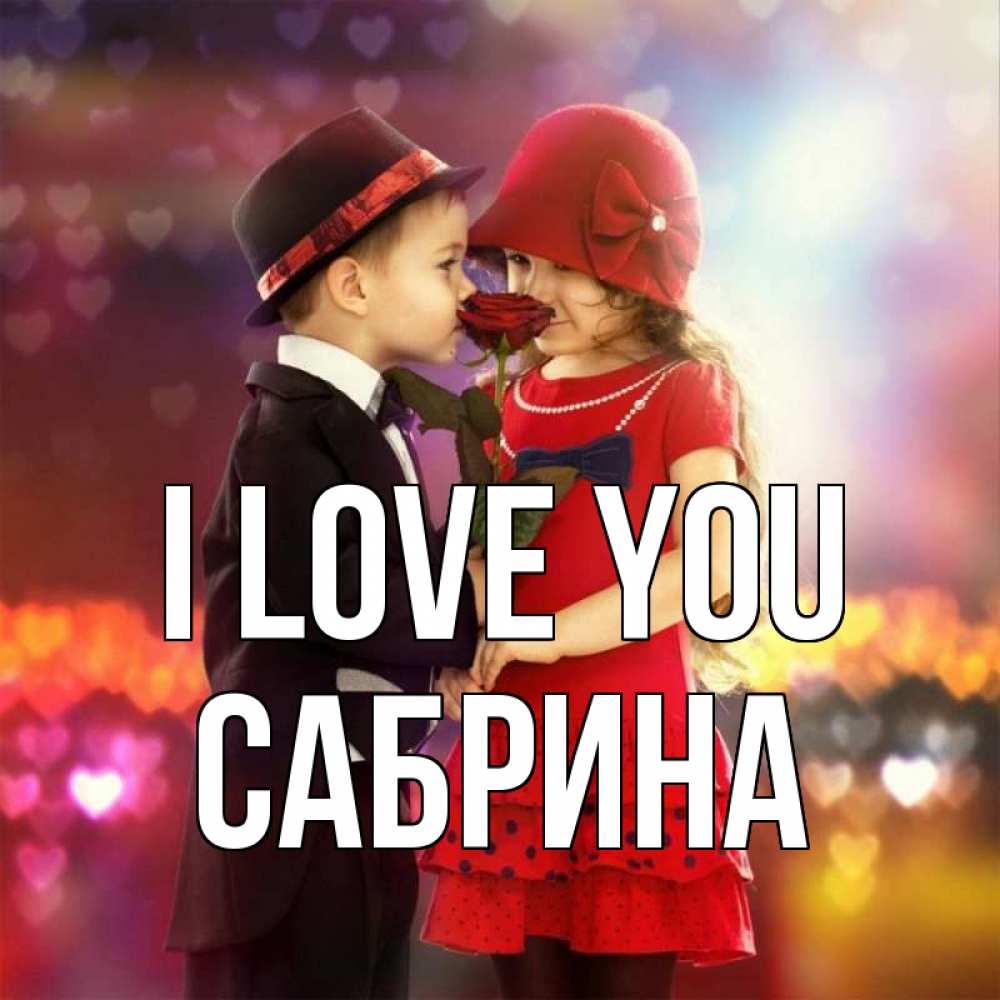Greetings card с именем, Сабрина I love you черное и красное и роза Greetings with text for free download 