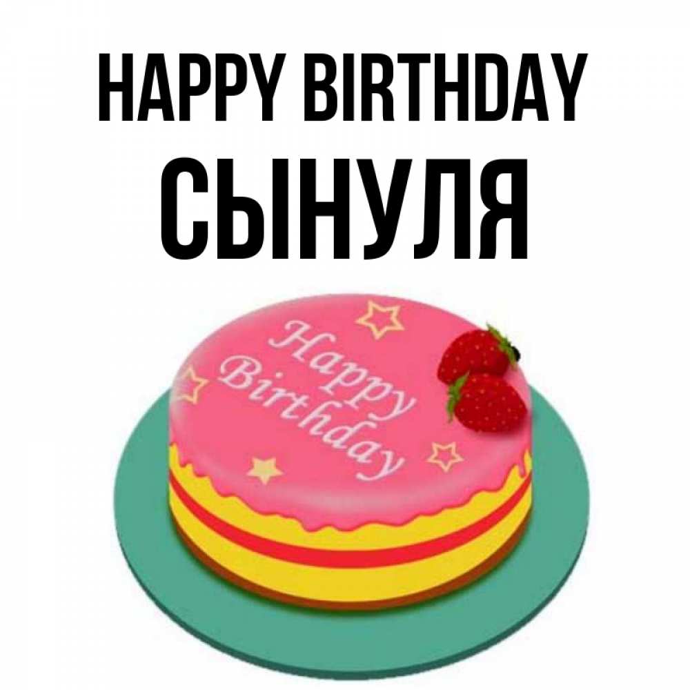 Greetings card с именем, Сынуля Happy Birthday торт, клубника, днюха Greetings with text for free download 