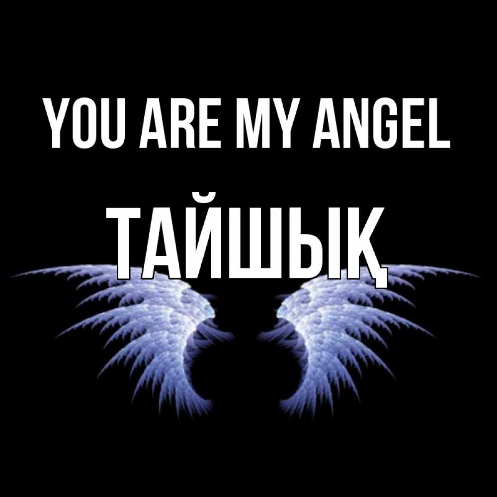Greetings card с именем, ТАЙШЫҚ You are my angel ангельские крылья на черном фоне Greetings with text for free download 