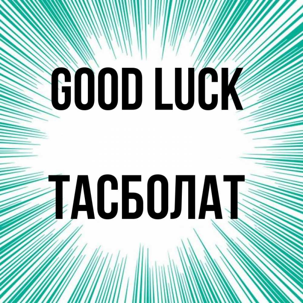 Greetings card с именем, ТАСБОЛАТ Good luck на удачу Greetings with text for free download 