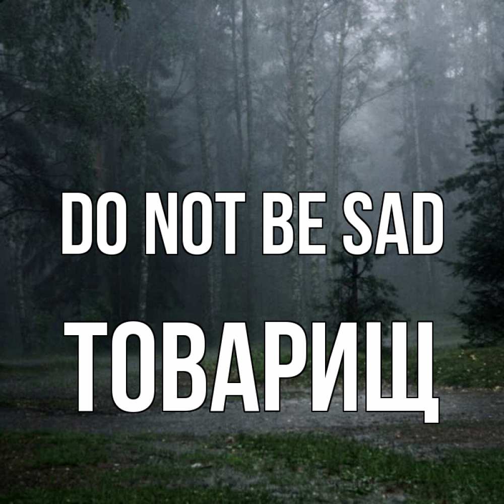 Greetings card с именем, Товарищ Do not be sad осень Greetings with text for free download 