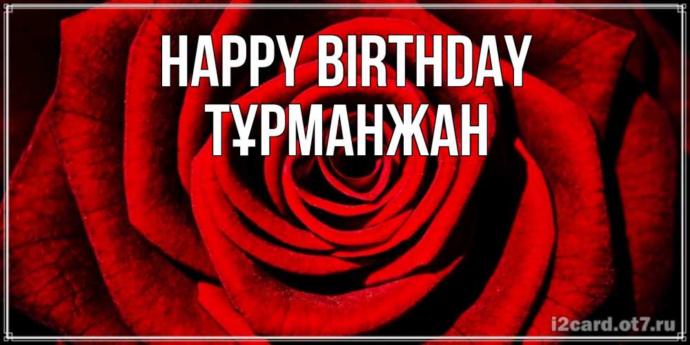 Greetings card с именем, ТҰРМАНЖАН Happy Birthday алая роза Greetings with text for free download 