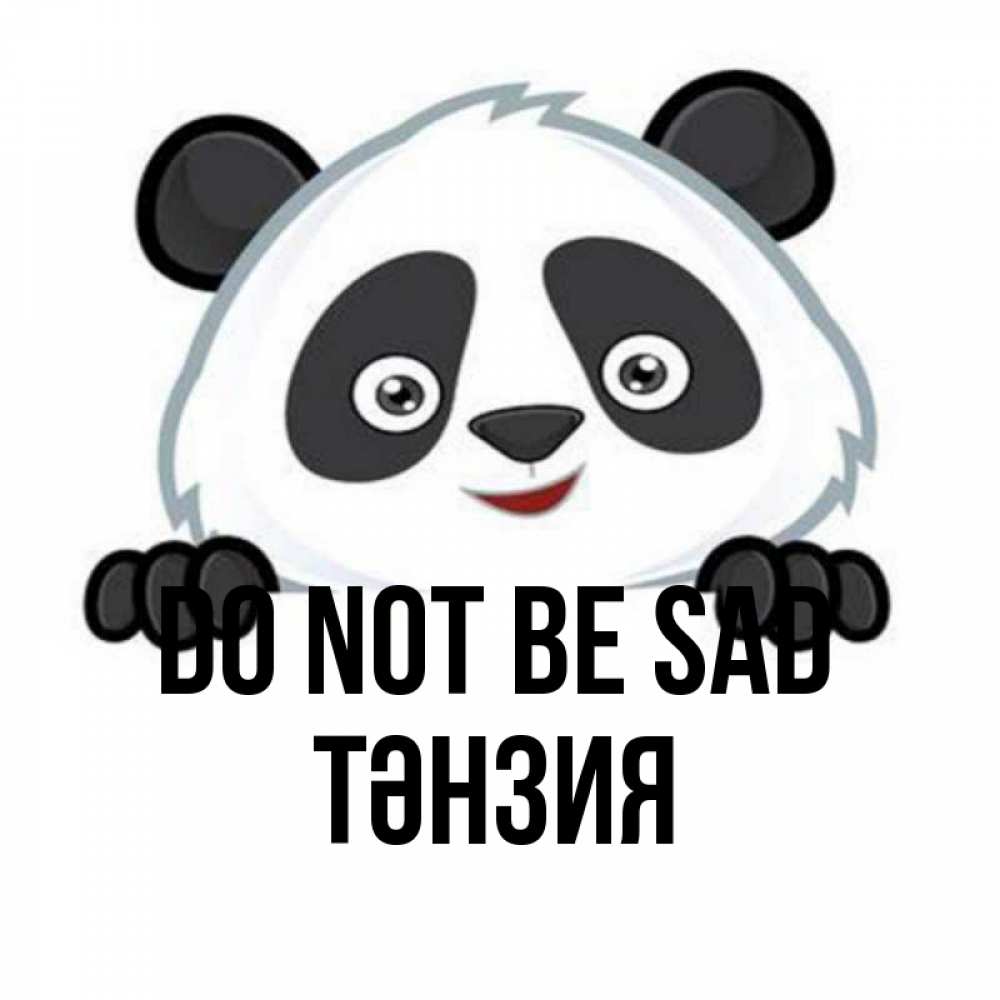 Greetings card с именем, ТӘНЗИЯ Do not be sad не надо печалиться Greetings with text for free download 