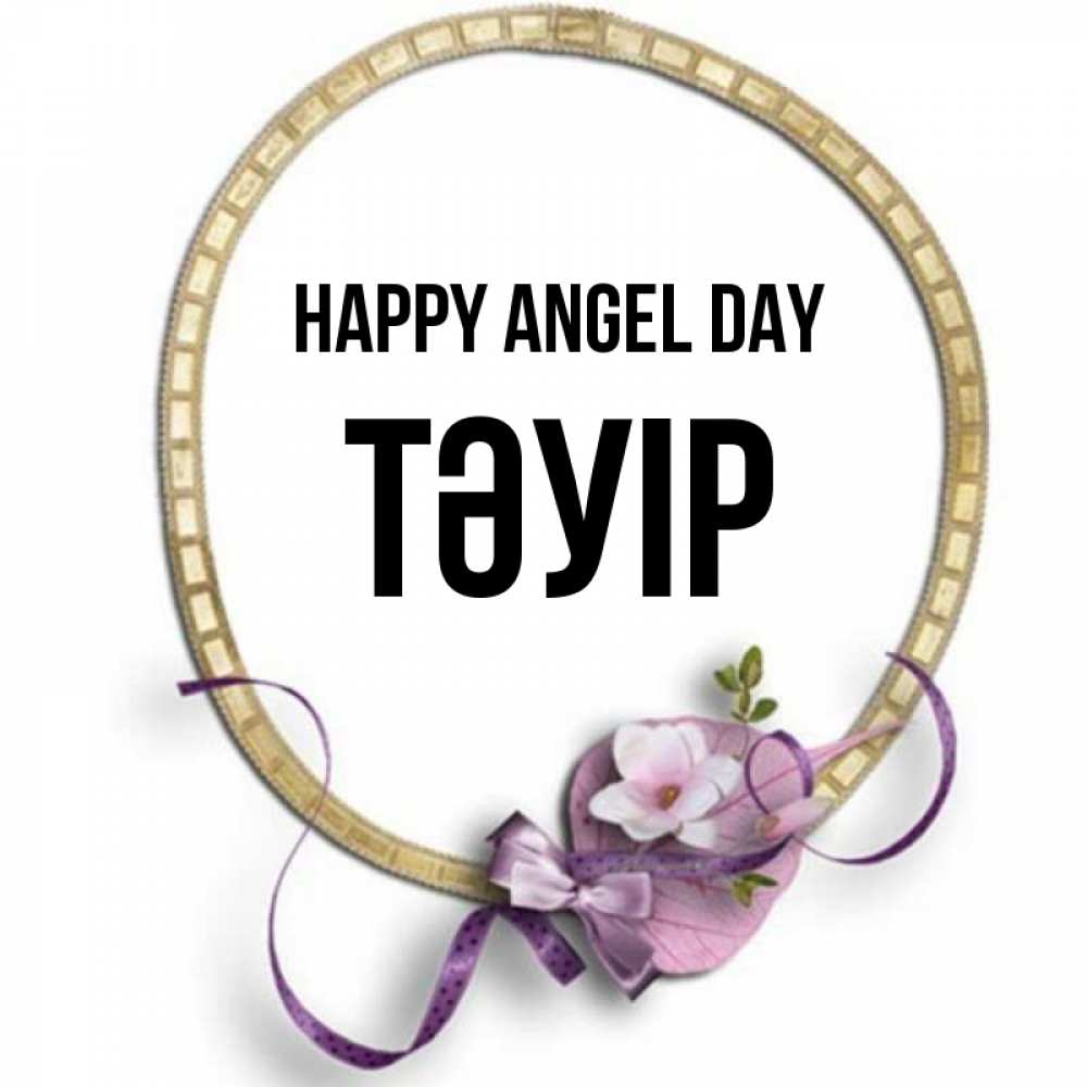Greetings card с именем, ТӘУІР happy angel day золотая рамочка Greetings with text for free download 