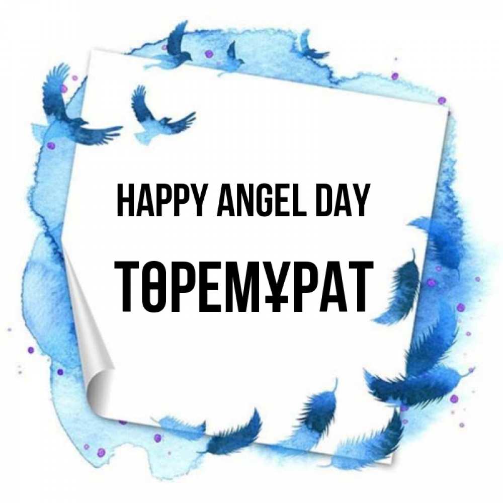 Greetings card с именем, Төремұрат happy angel day красивые птицы летят Greetings with text for free download 