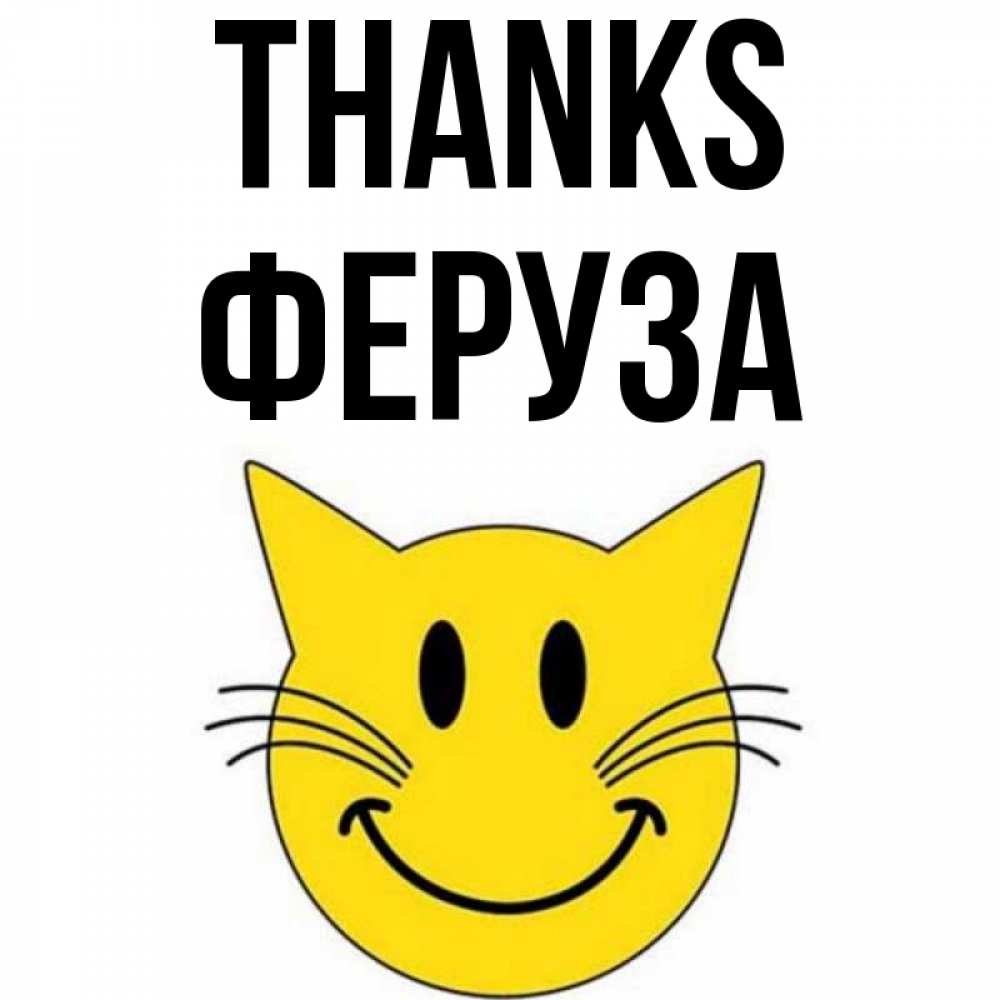 Greetings card с именем, Феруза Thanks улыбающийся смайл кот Greetings with text for free download 