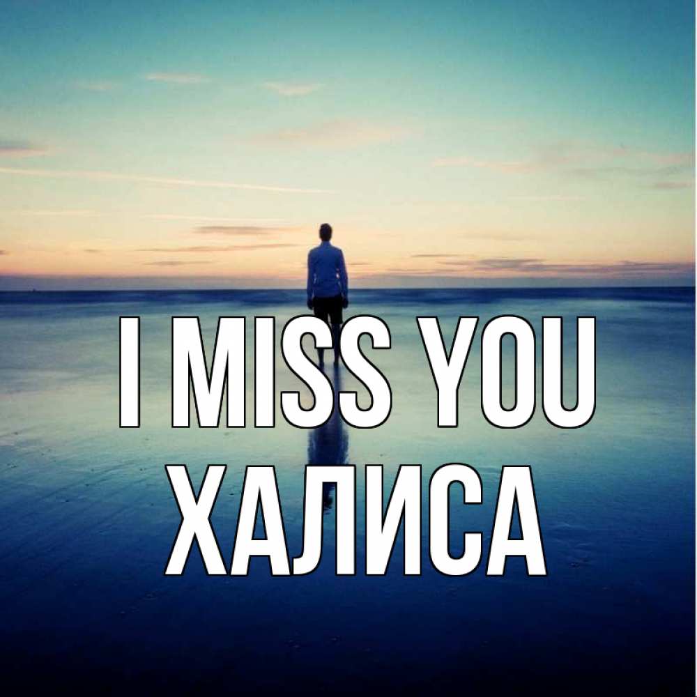 Greetings card с именем, ХАЛИСА I miss you зима Greetings with text for free download 