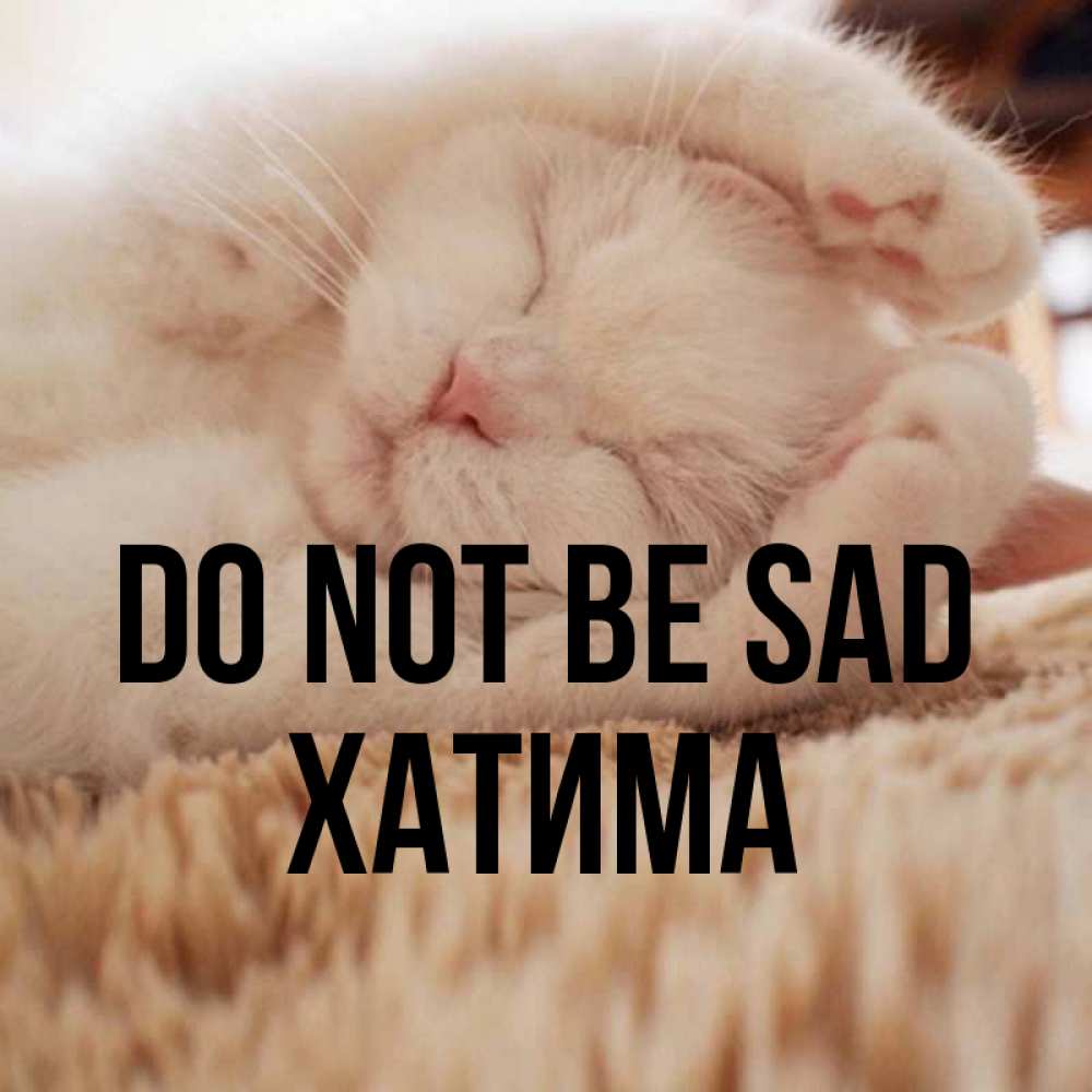 Greetings card с именем, ХАТИМА Do not be sad Котенок спит Greetings with text for free download 