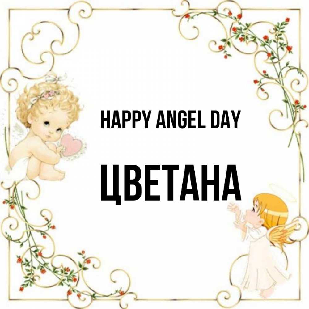 Greetings card с именем, Цветана happy angel day ангелы желают прекрасных именин Greetings with text for free download 