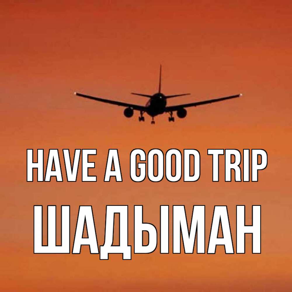 Greetings card с именем, ШАДЫМАН Have a good trip силуэт самолета Greetings with text for free download 