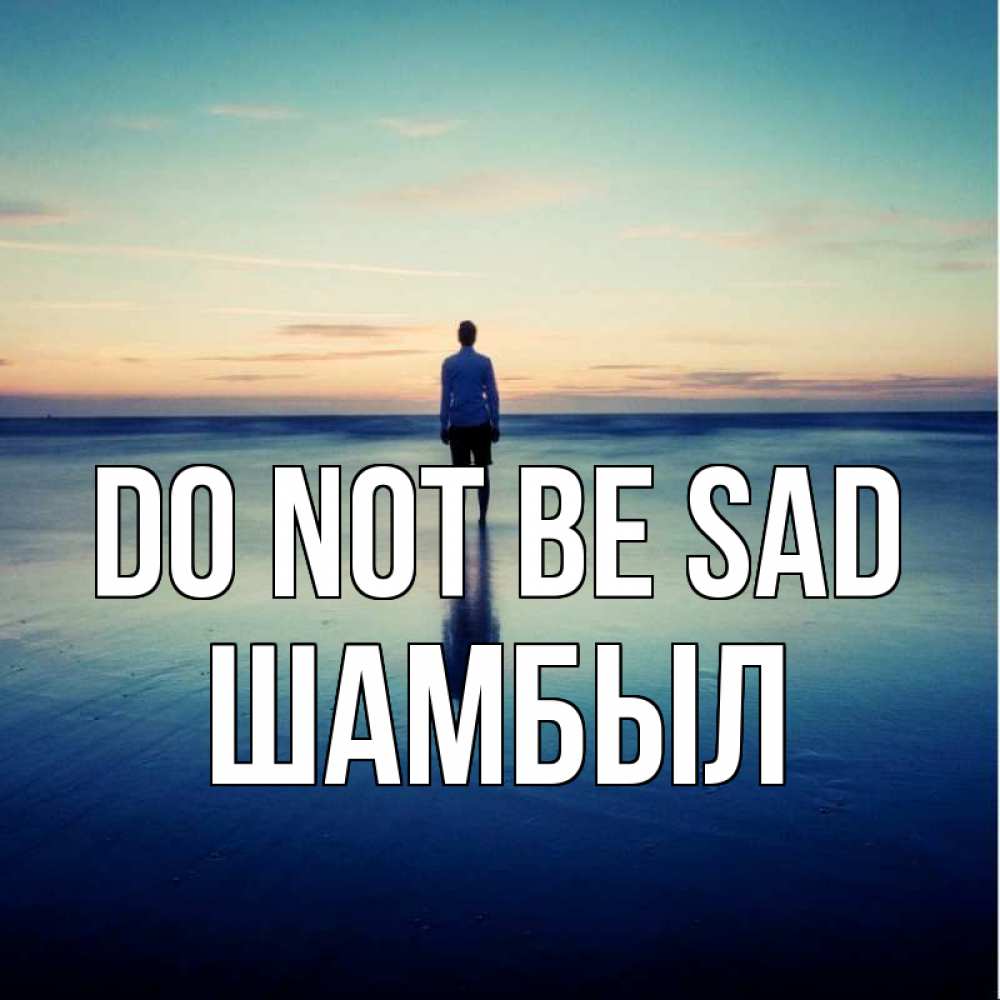 Greetings card с именем, ШАМБЫЛ Do not be sad небо и гладь льда Greetings with text for free download 
