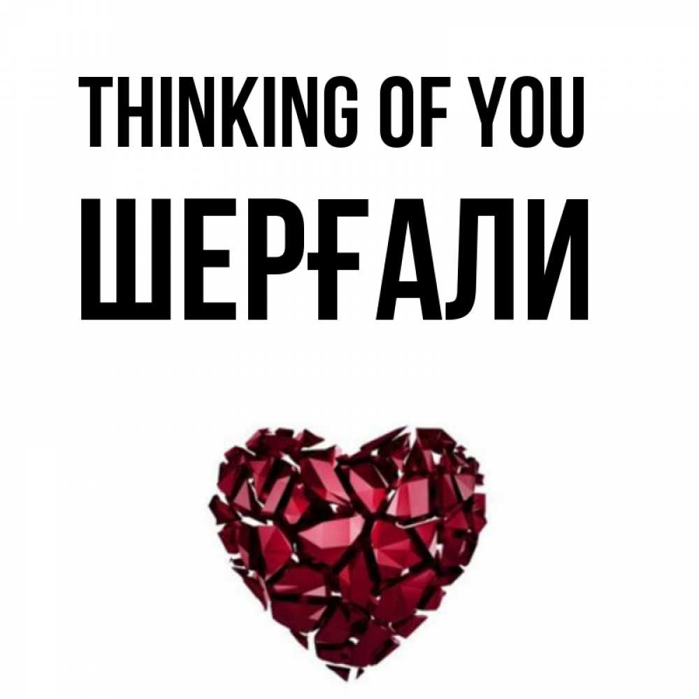 Greetings card с именем, ШЕРҒАЛИ Thinking of you рубиновое 1 Greetings with text for free download 