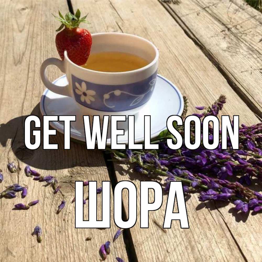 Greetings card с именем, ШОРА Get well soon чай Greetings with text for free download 