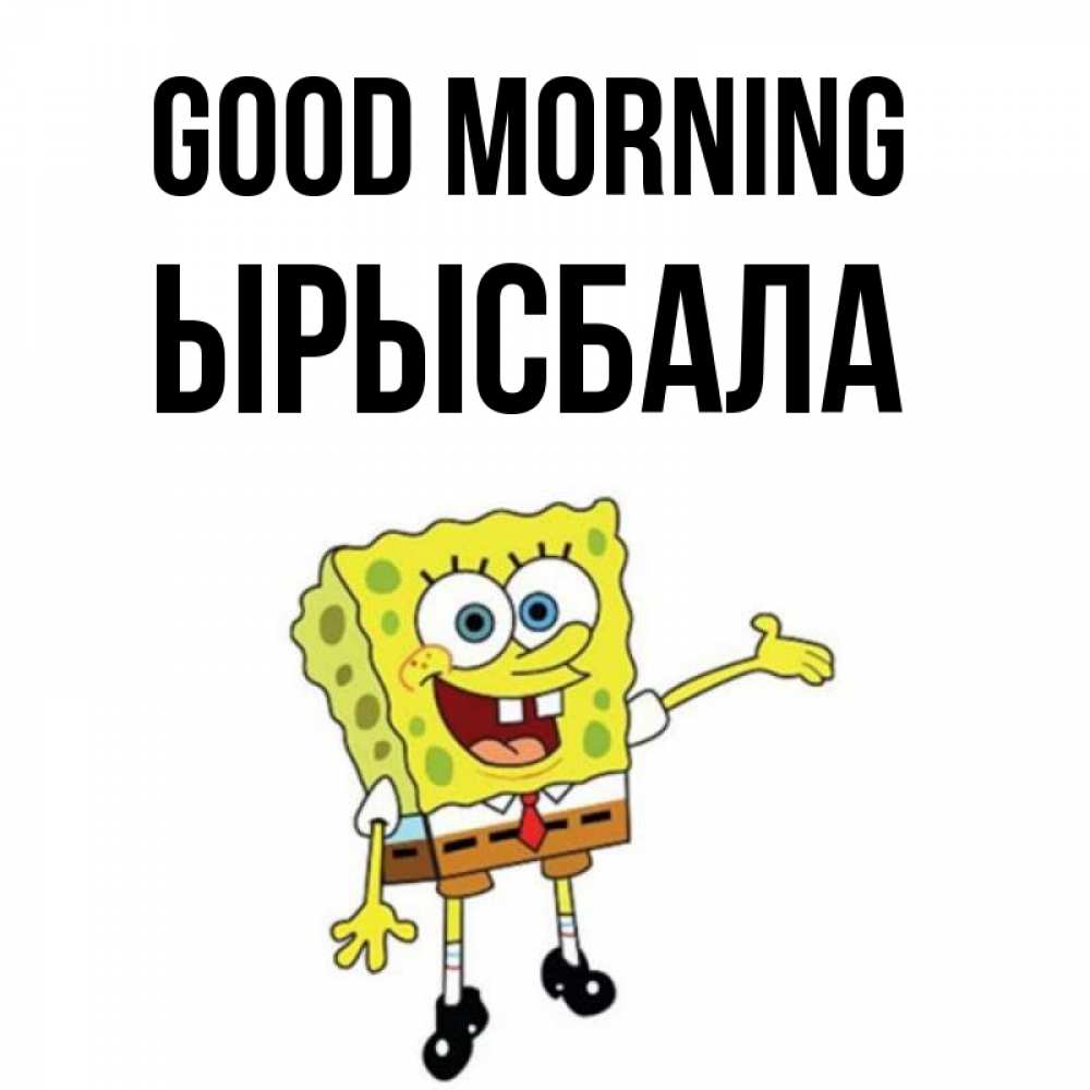 Greetings card с именем, ЫРЫСБАЛА Good morning губка боб улыбается Greetings with text for free download 