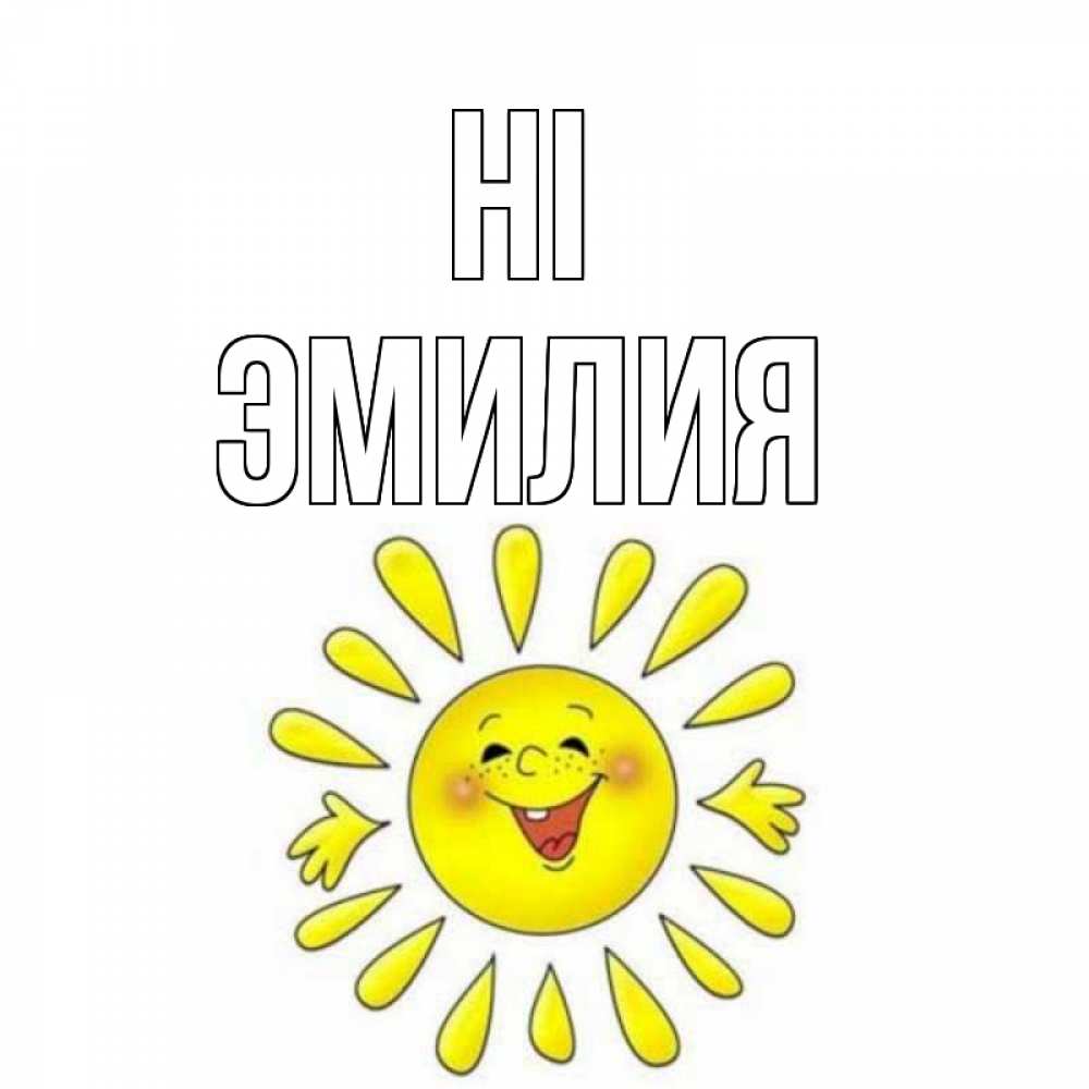 Greetings card с именем, Эмилия Hi солнце Greetings with text for free download 