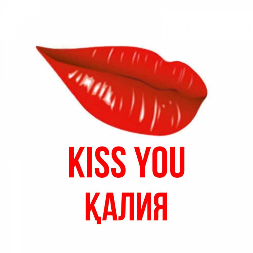 Greetings card с именем, ҚАЛИЯ Kiss you губы на открытке Greetings with text for free download 