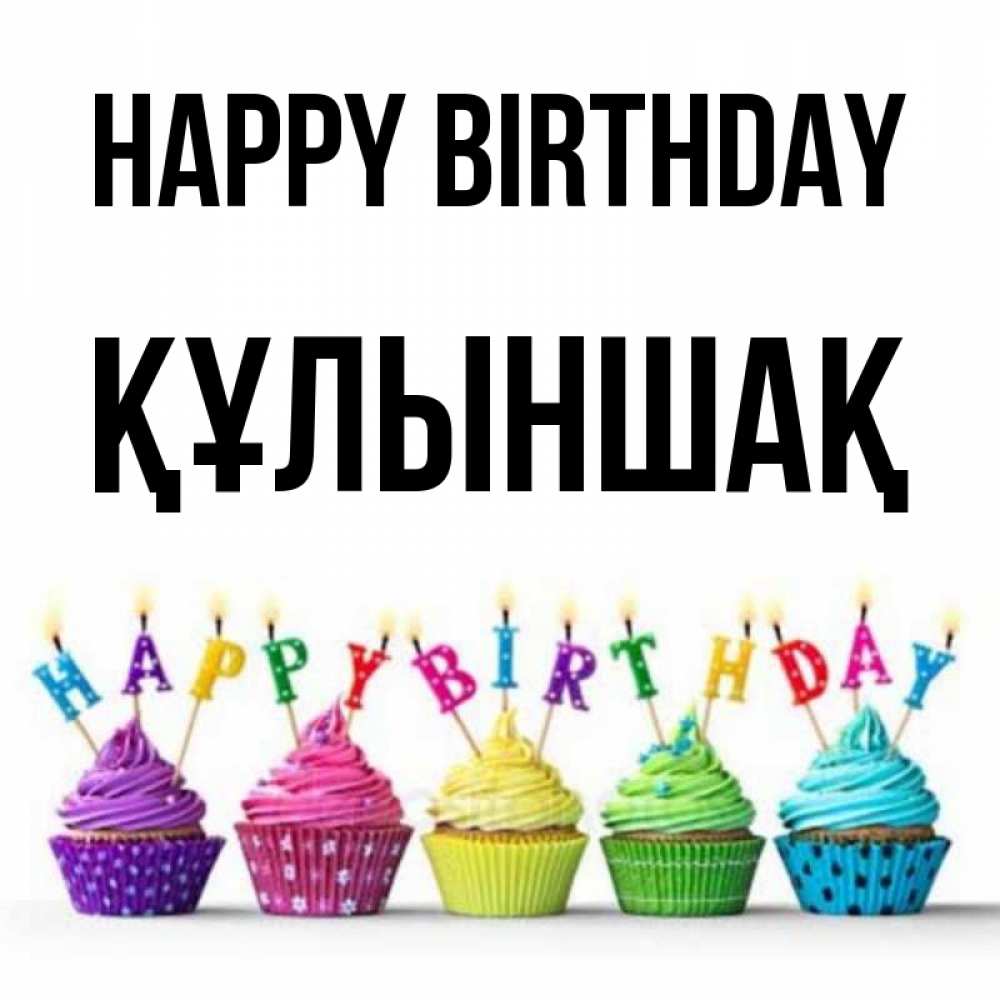 Greetings card с именем, ҚҰЛЫНШАҚ Happy Birthday открытка ко дню рождения с разноцветными вкусняшками Greetings with text for free download 