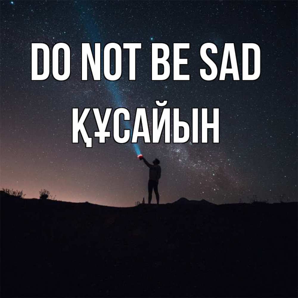 Greetings card с именем, ҚҰСАЙЫН Do not be sad луч света и млечный путь Greetings with text for free download 