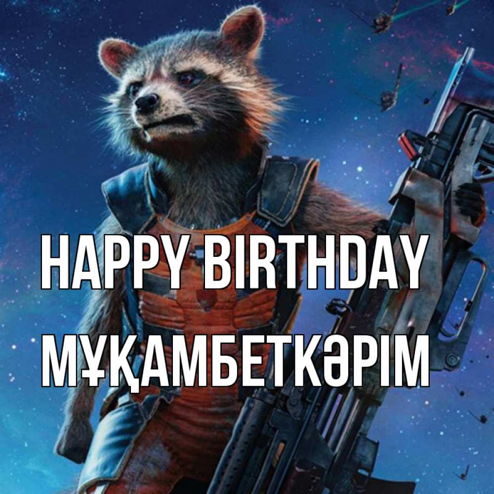 Greetings card с именем, Мұқамбеткәрім Happy Birthday реактивный Рокета Greetings with text for free download 