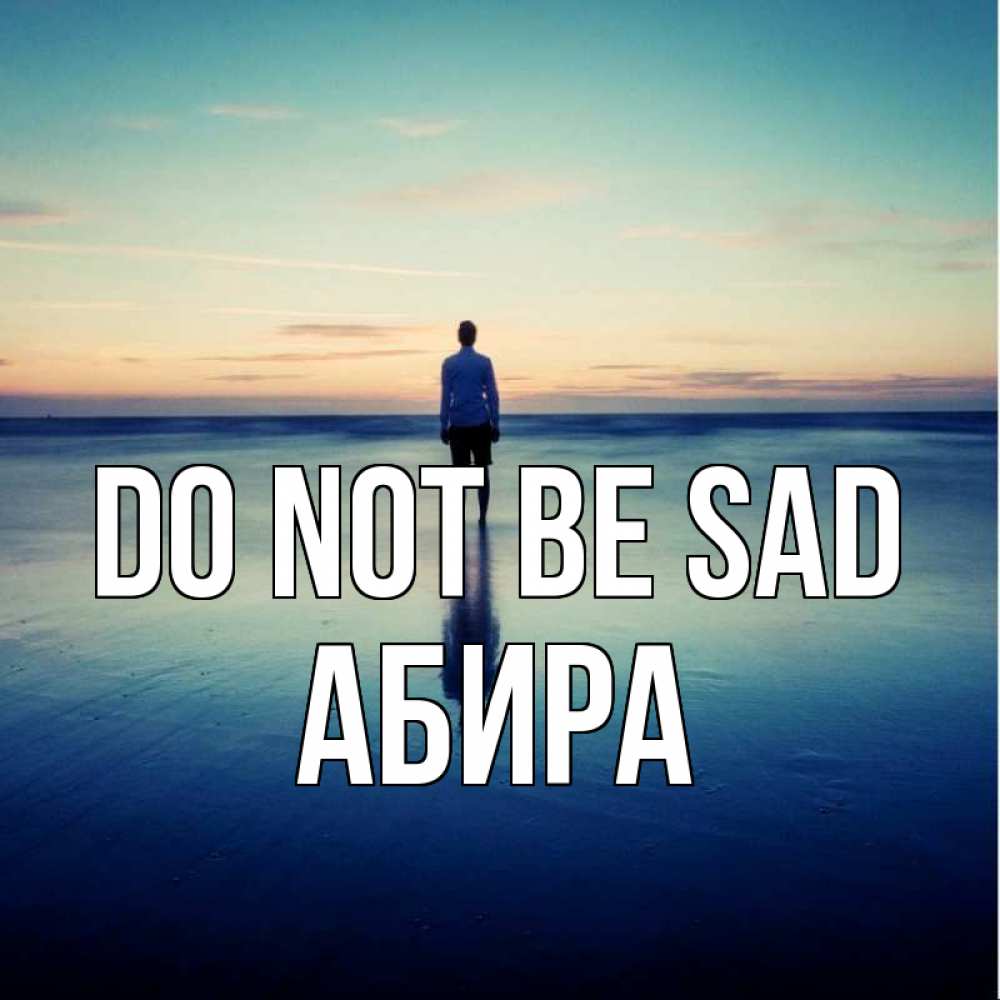 Greetings card с именем, АБИРА Do not be sad небо и гладь льда Greetings with text for free download 