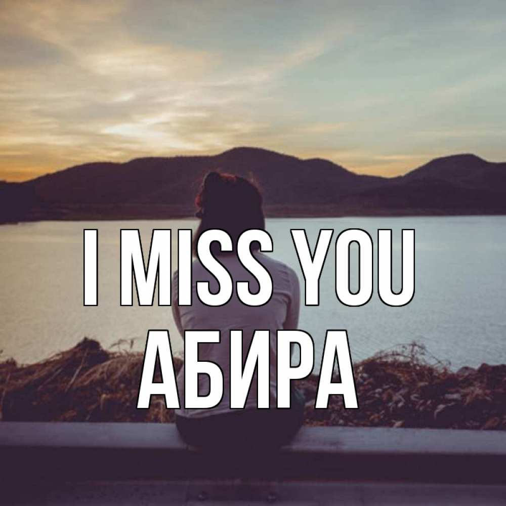 Greetings card с именем, АБИРА I miss you я уже соскучилась Greetings with text for free download 