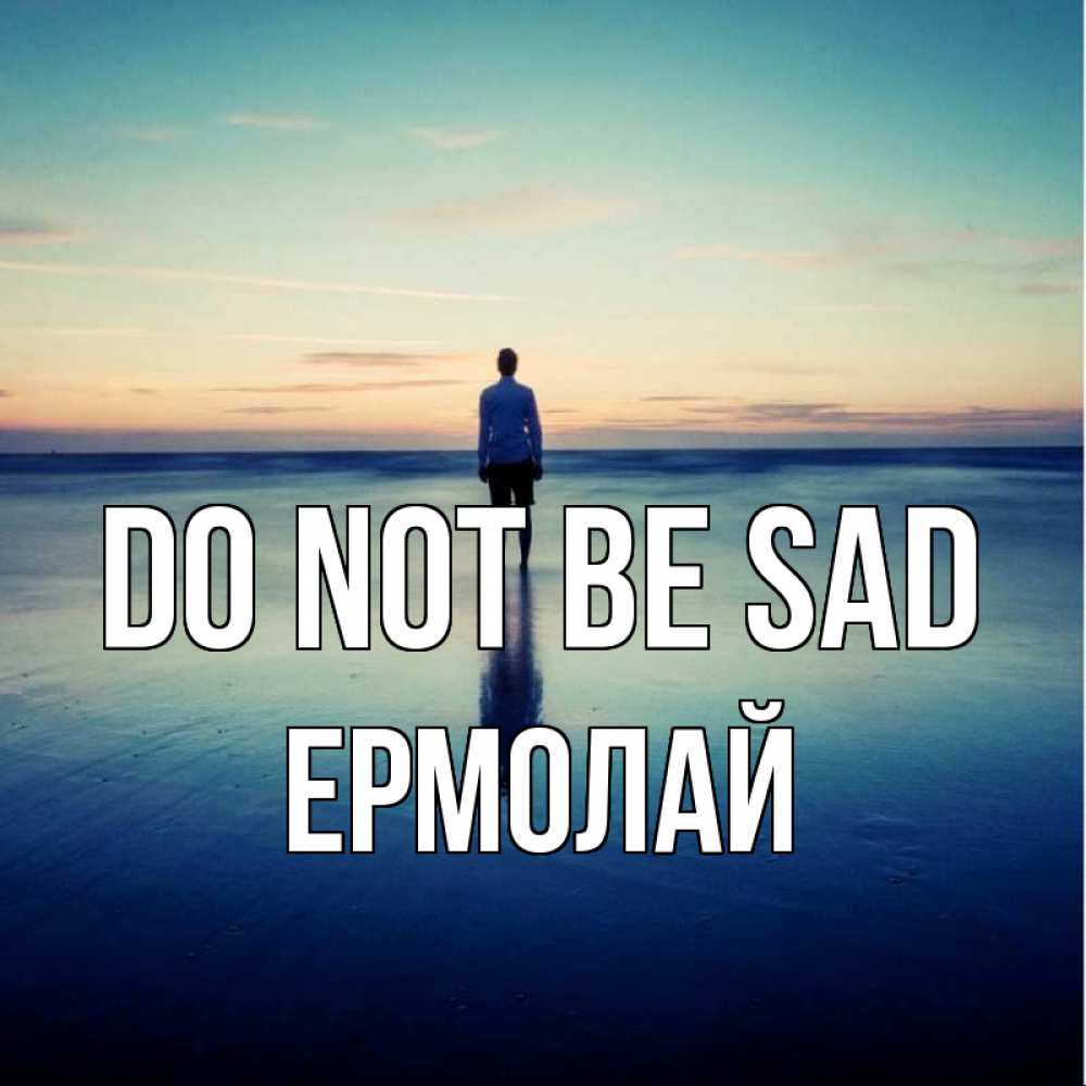 Greetings card с именем, Ермолай Do not be sad небо и гладь льда Greetings with text for free download 