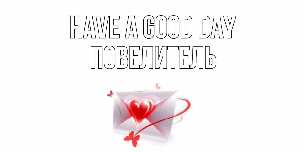 Greetings card с именем, Повелитель Have a good day конверт с сердечком Greetings with text for free download 
