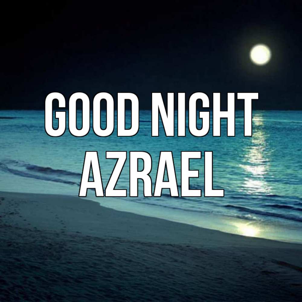 Greetings card с именем, Azrael Good night нежное море ночью Greetings with text for free download 