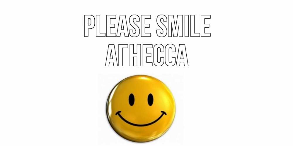 Greetings card с именем, Агнесса Please smile смайл Greetings with text for free download 