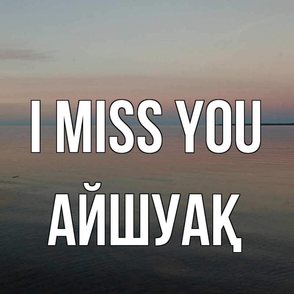 Greetings card с именем, Айшуақ I miss you пусто Greetings with text for free download 