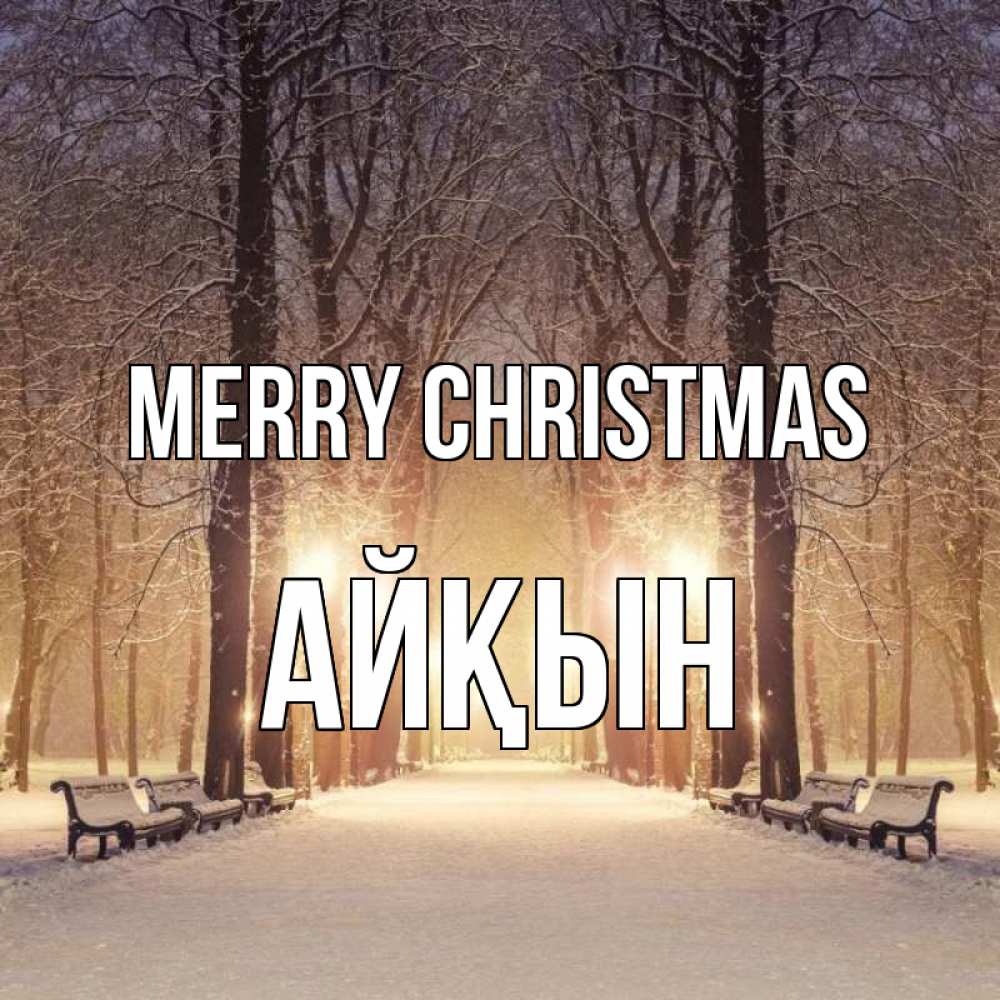 Greetings card с именем, Айқын Merry Christmas зима, парк, фонарь, лес Greetings with text for free download 