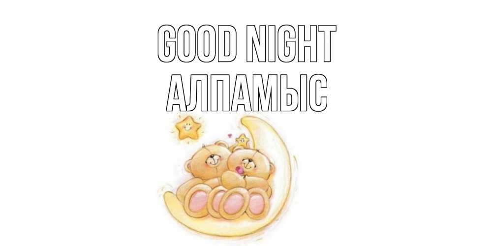 Greetings card с именем, Алпамыс Good night мишки, месяц Greetings with text for free download 