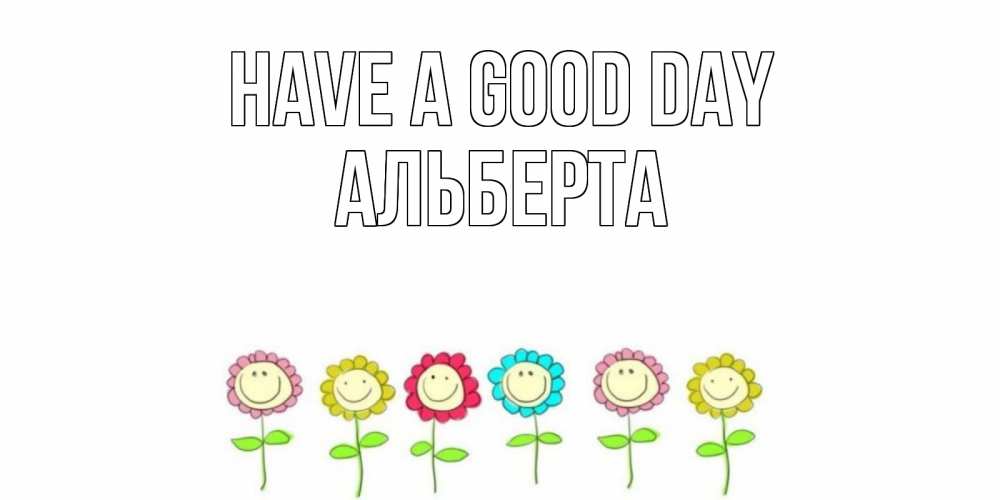 Greetings card с именем, Альберта Have a good day открытка на каждый день позитивного дня Greetings with text for free download 