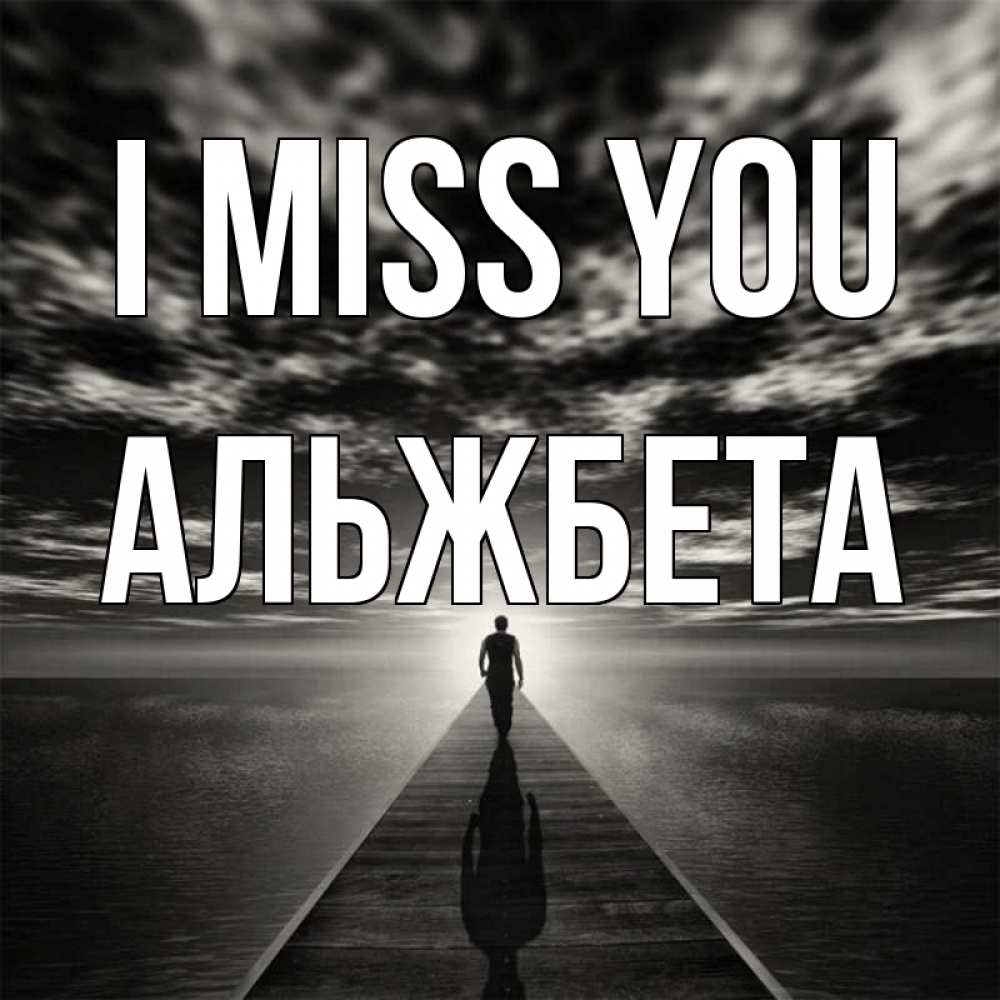 Greetings card с именем, Альжбета I miss you к тебе Greetings with text for free download 