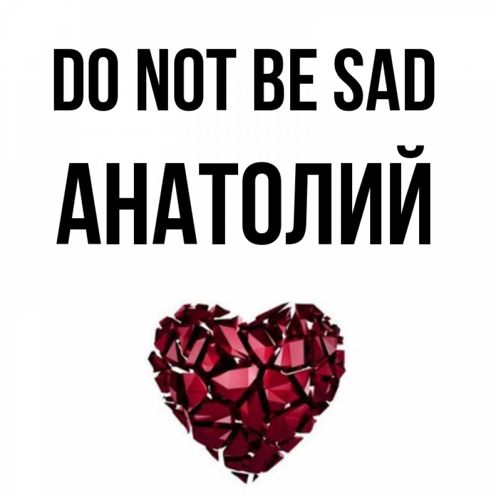 Greetings card с именем, Анатолий Do not be sad рубиновое сердечко Greetings with text for free download 