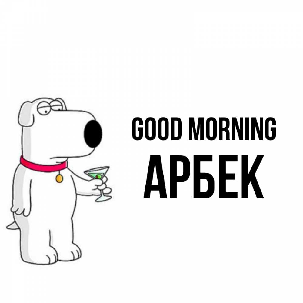 Greetings card с именем, Арбек Good morning герои мультфильмов белый пес Greetings with text for free download 