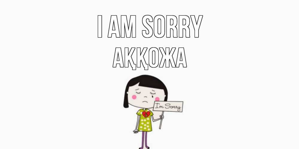 Greetings card с именем, Аққожа I am sorry открытки по теме прости меня Greetings with text for free download 