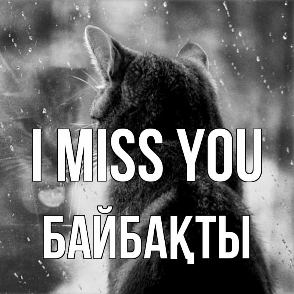 Greetings card с именем, Байбақты I miss you скорее ко мне приходи 1 Greetings with text for free download 