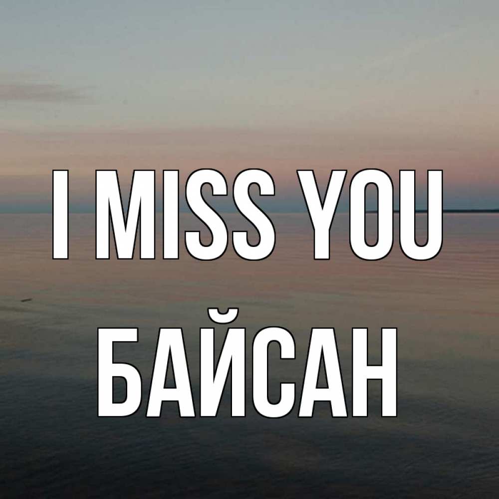 Greetings card с именем, Байсан I miss you пусто Greetings with text for free download 