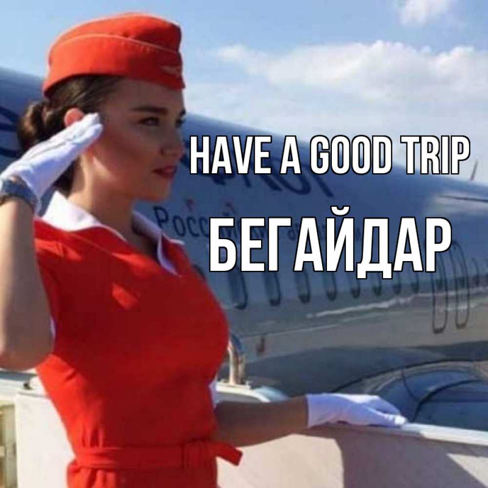 Greetings card с именем, Бегайдар Have a good trip чудесного полета Greetings with text for free download 