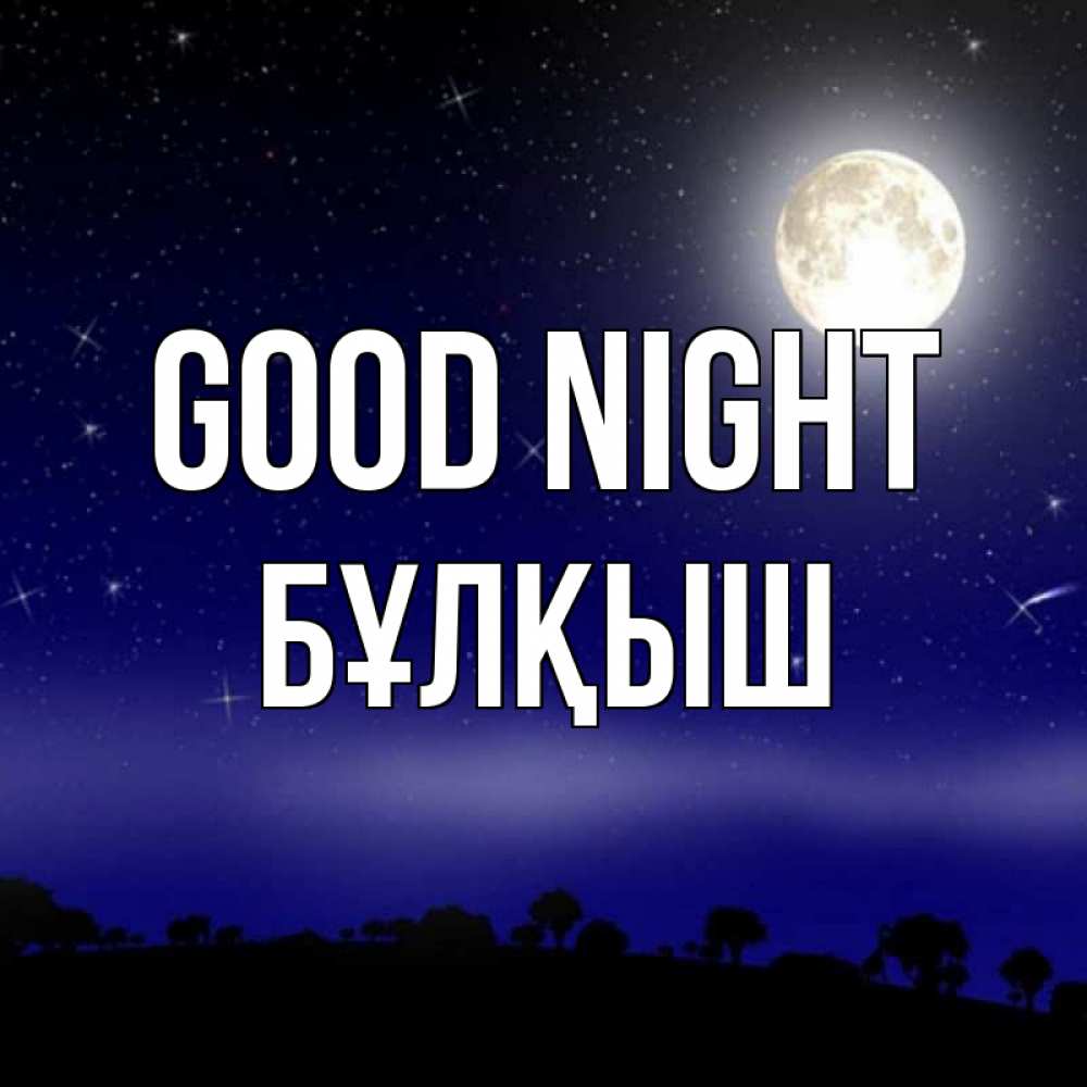Greetings card с именем, Бұлқыш Good night ночное небо и лесная опушка при свете луны Greetings with text for free download 