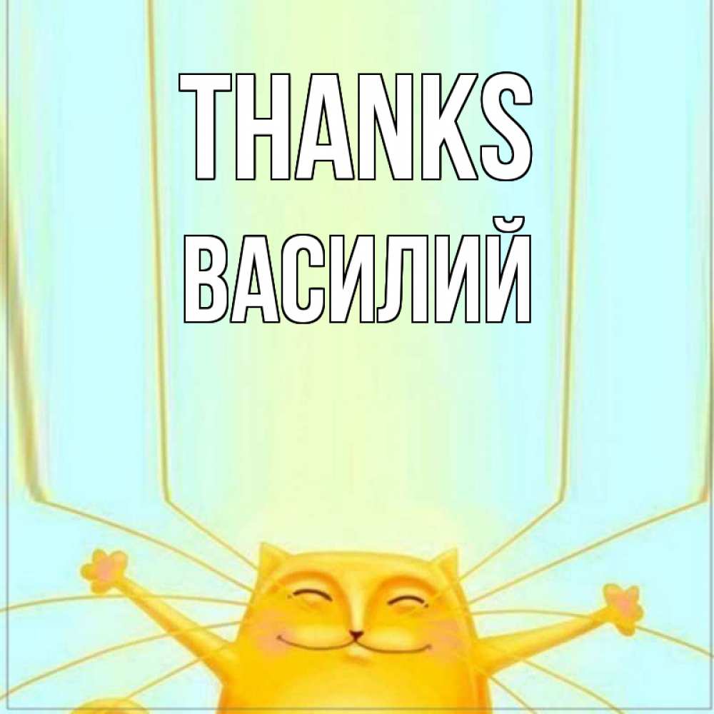 Greetings card с именем, Василий Thanks кот с усами благодарит Greetings with text for free download 