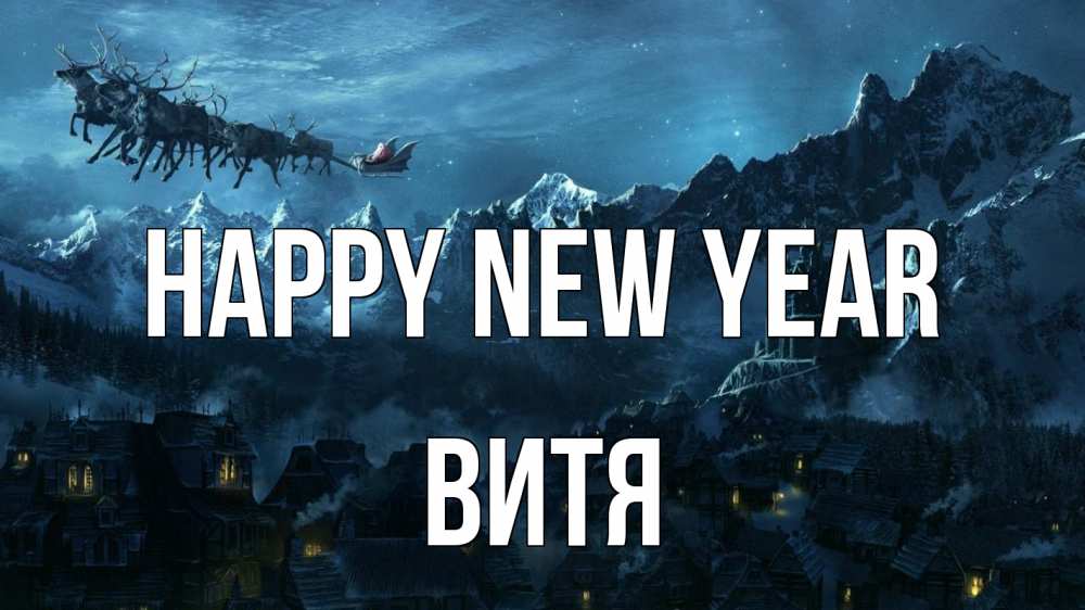 Greetings card с именем, Витя Happy New Year дед мороз олени Greetings with text for free download 