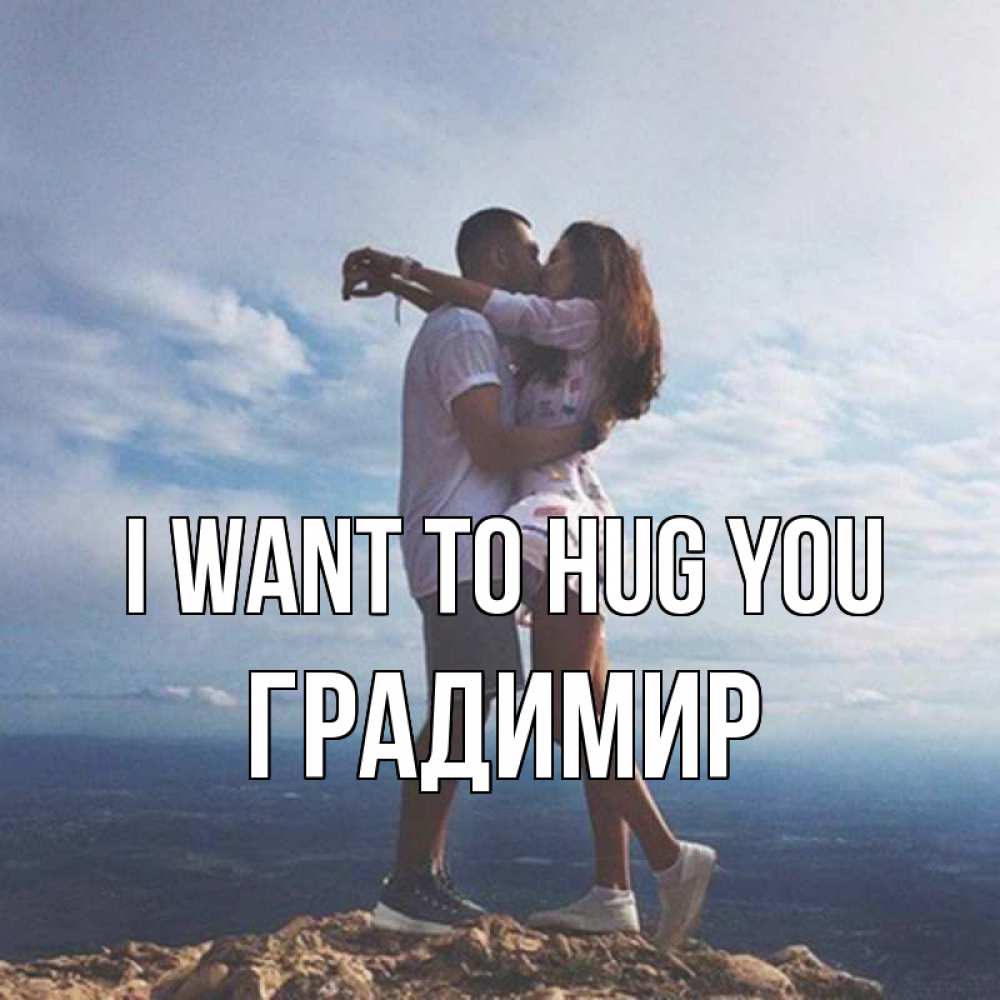 Greetings card с именем, Градимир I want to hug you Морской пейзаж Greetings with text for free download 