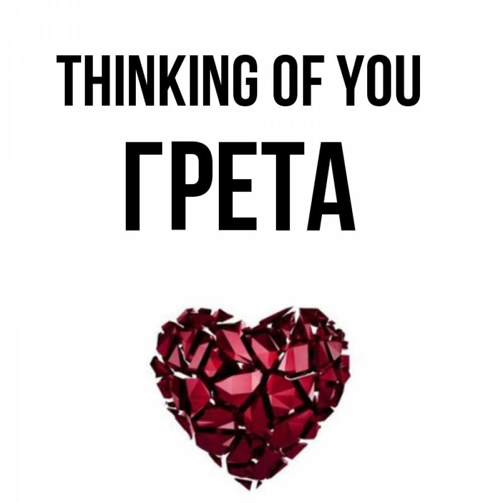 Greetings card с именем, Грета Thinking of you рубиновое 1 Greetings with text for free download 